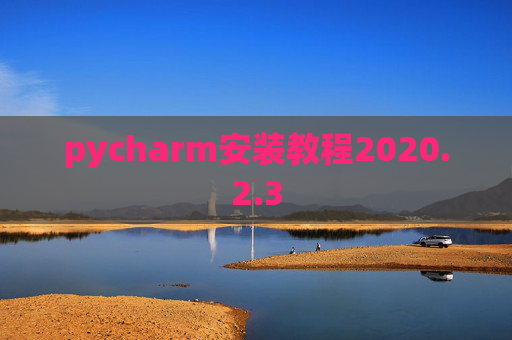 pycharm安装教程2020.2.3